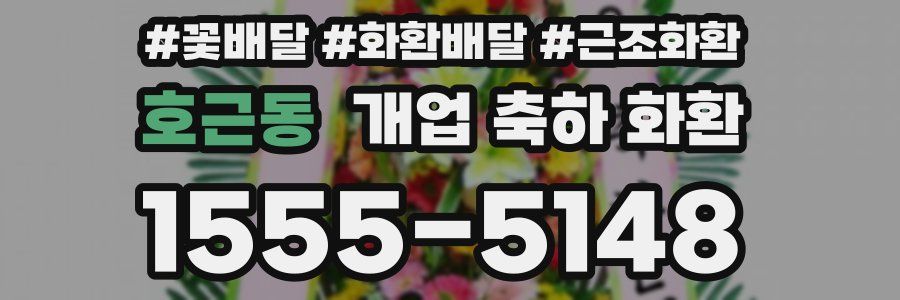 호근동 개업 축하 화환