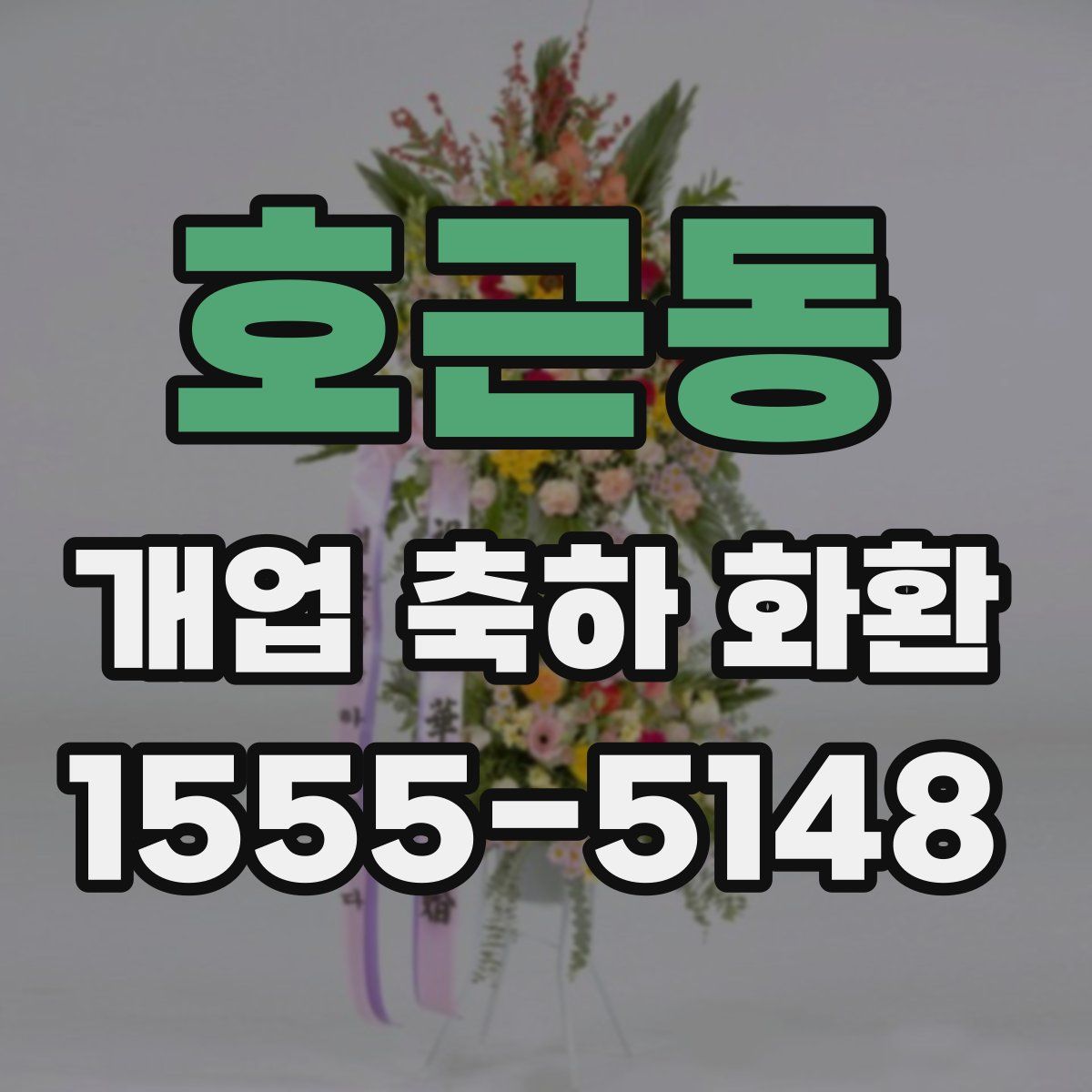 호근동 개업 축하 화환