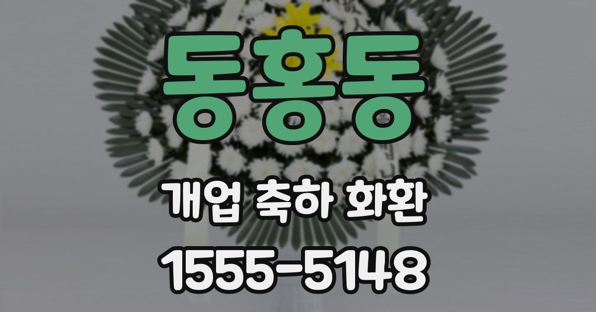 동홍동 개업 축하 화환