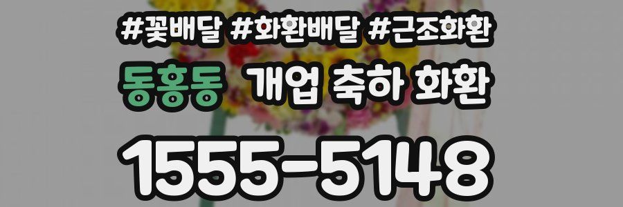 동홍동 개업 축하 화환