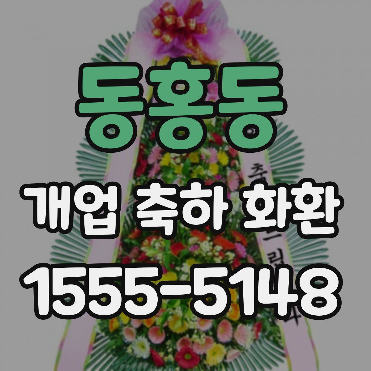동홍동 개업 축하 화환