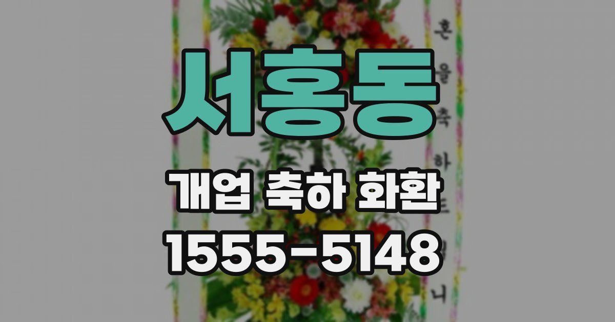 서홍동 개업 축하 화환
