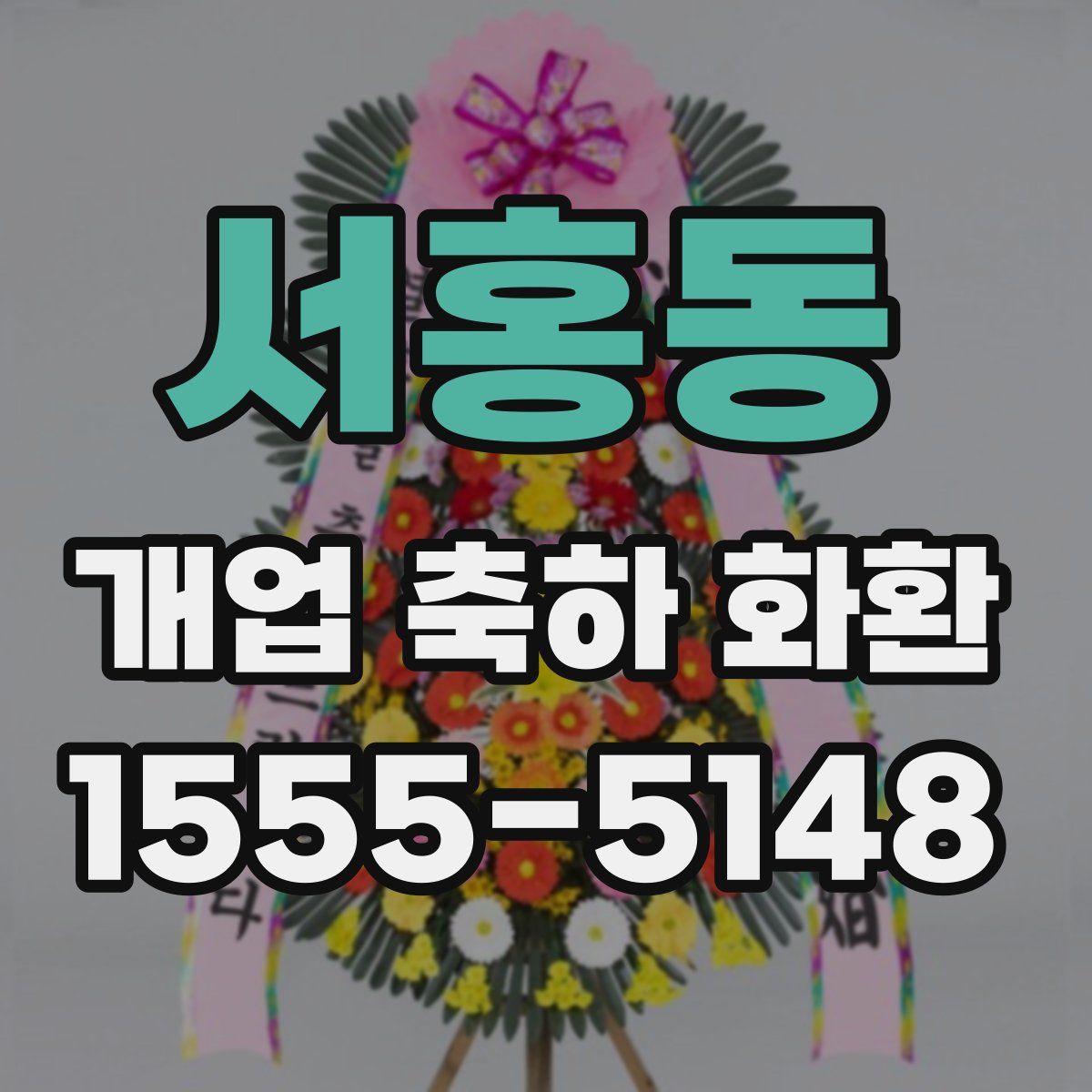 서홍동 개업 축하 화환