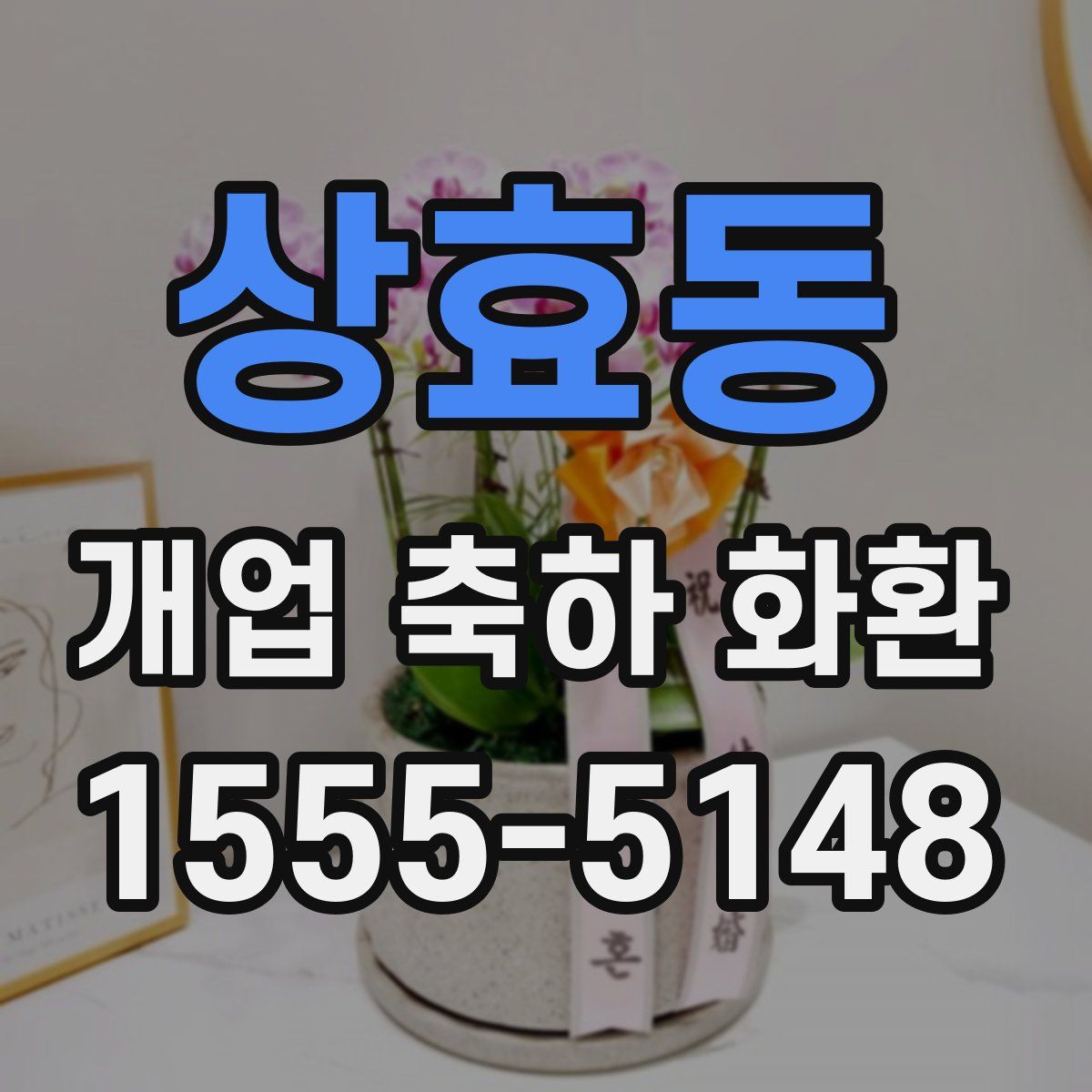 상효동 개업 축하 화환