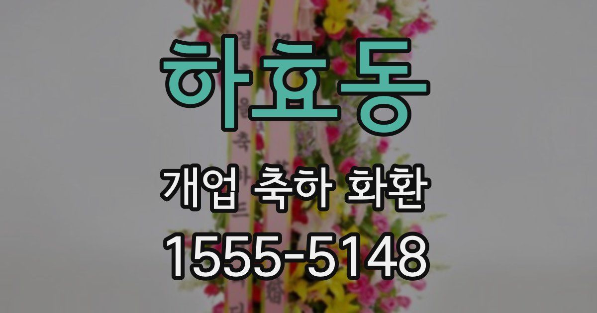 하효동 개업 축하 화환