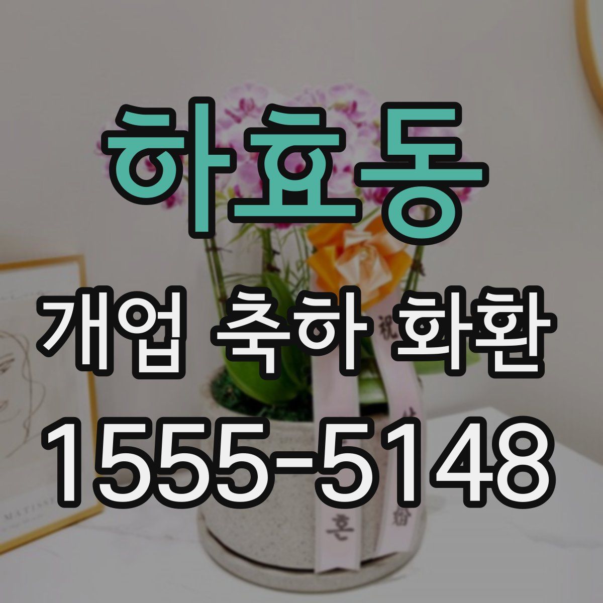 하효동 개업 축하 화환