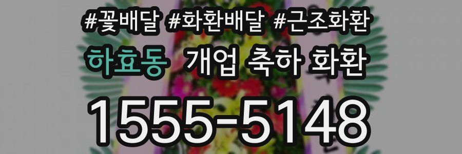 하효동 개업 축하 화환