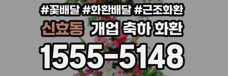 신효동 개업 축하 화환