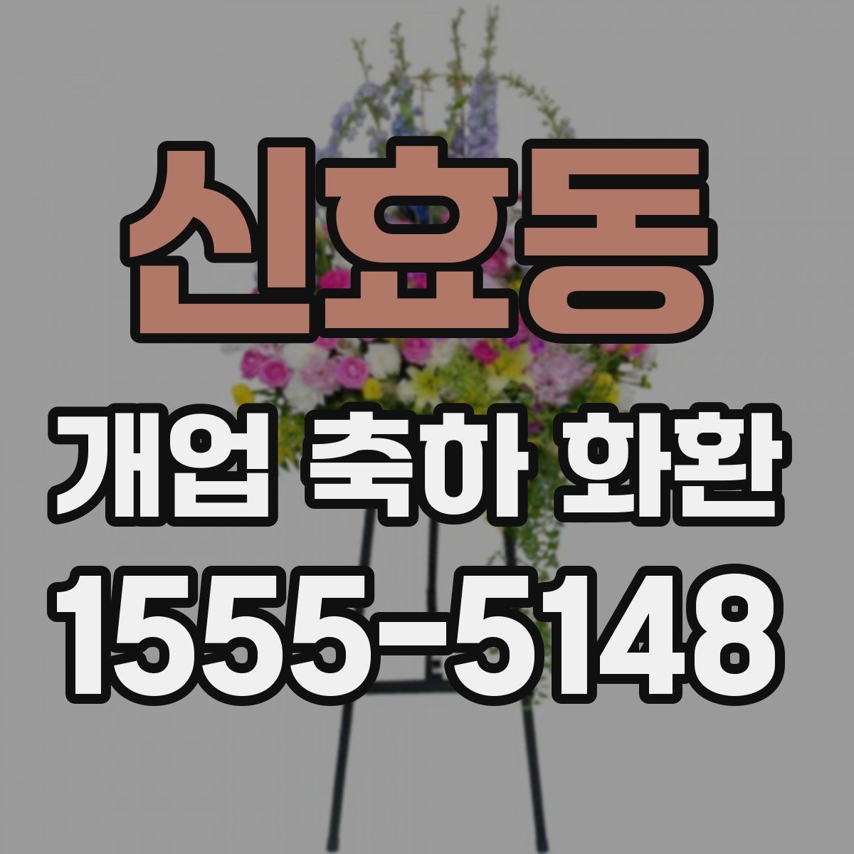 신효동 개업 축하 화환