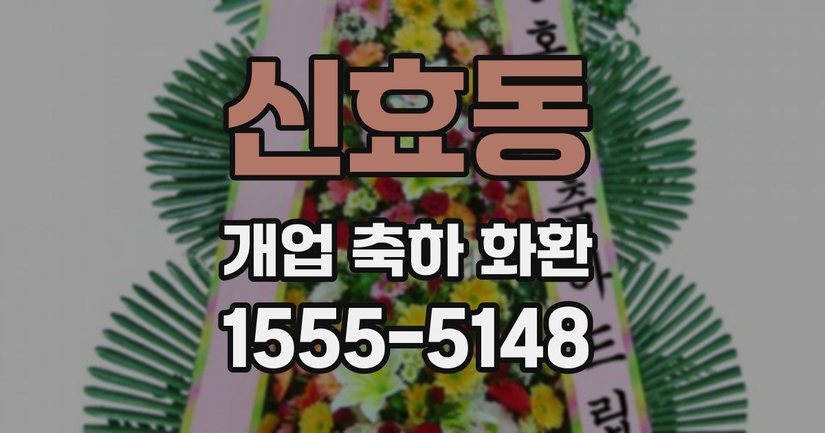 신효동 개업 축하 화환