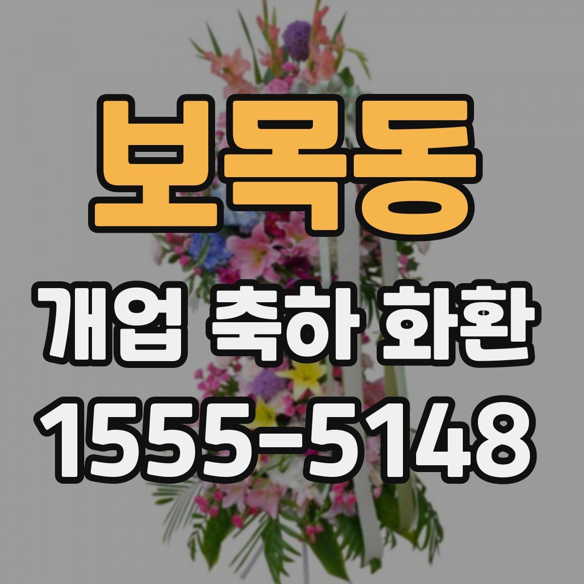 보목동 개업 축하 화환