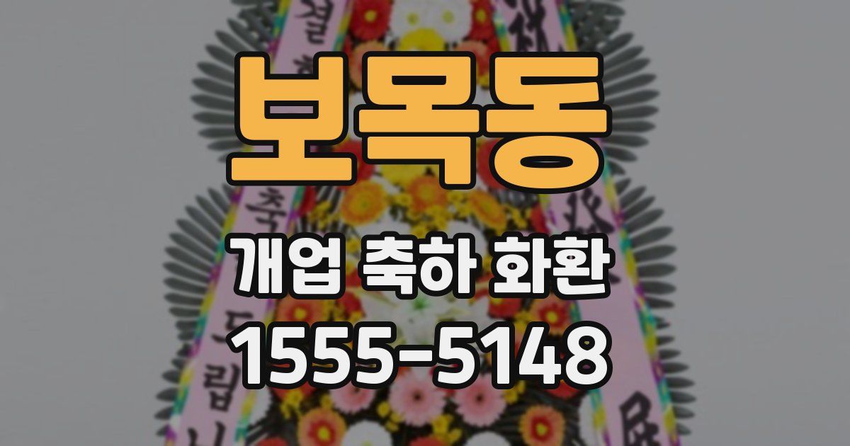 보목동 개업 축하 화환