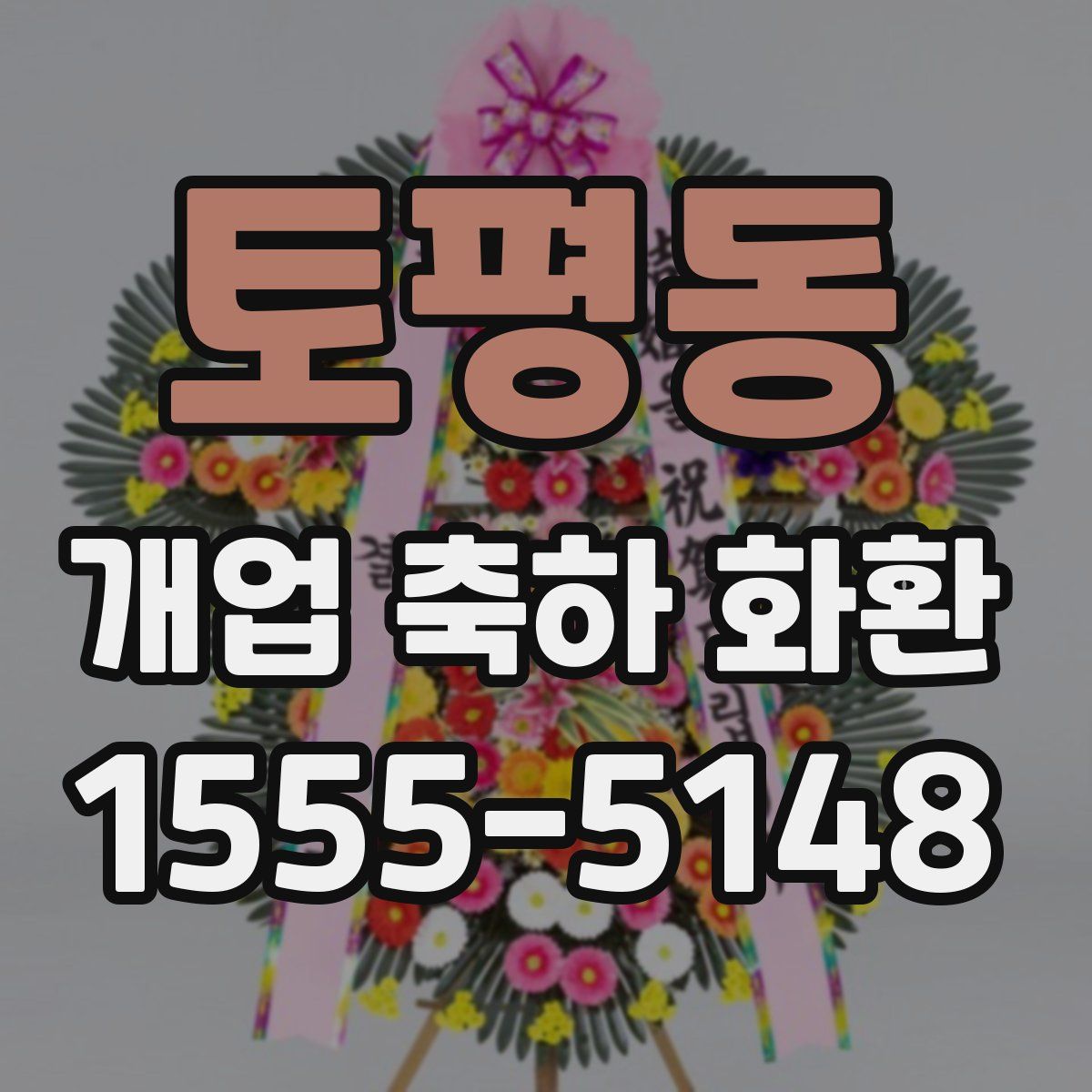토평동 개업 축하 화환