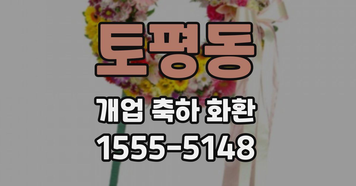 토평동 개업 축하 화환