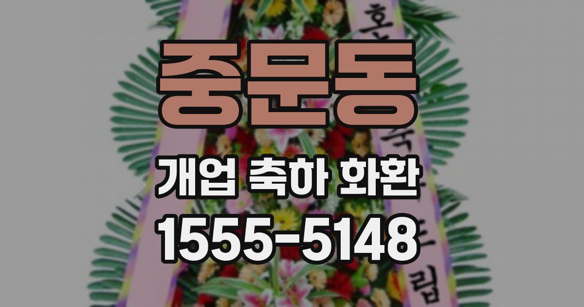 중문동 개업 축하 화환