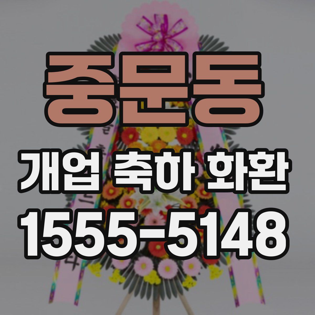 중문동 개업 축하 화환