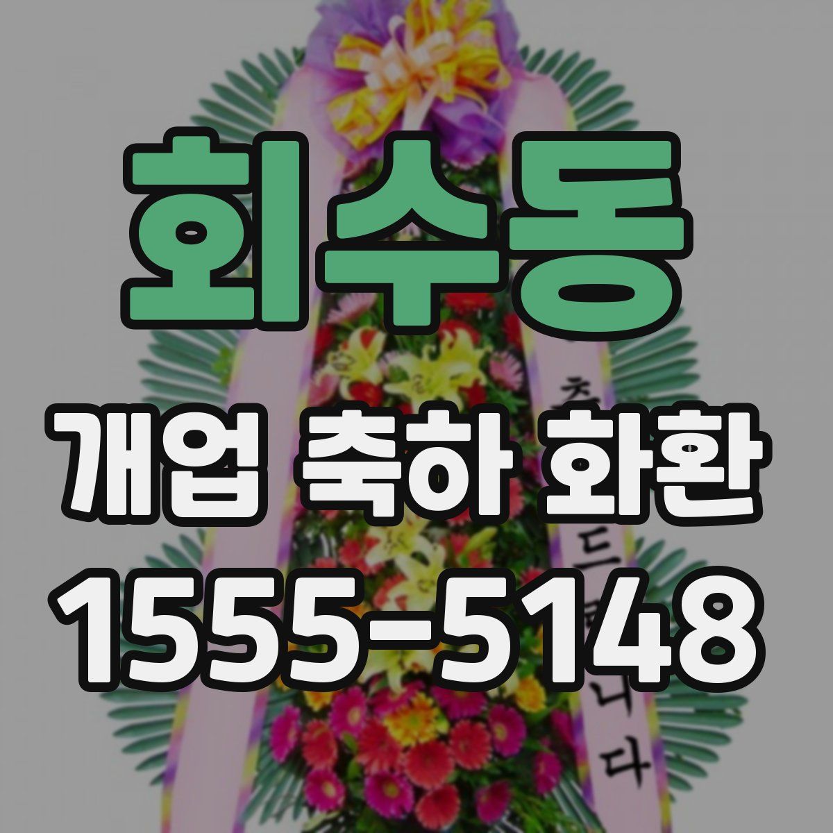 회수동 개업 축하 화환