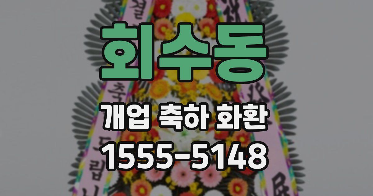 회수동 개업 축하 화환