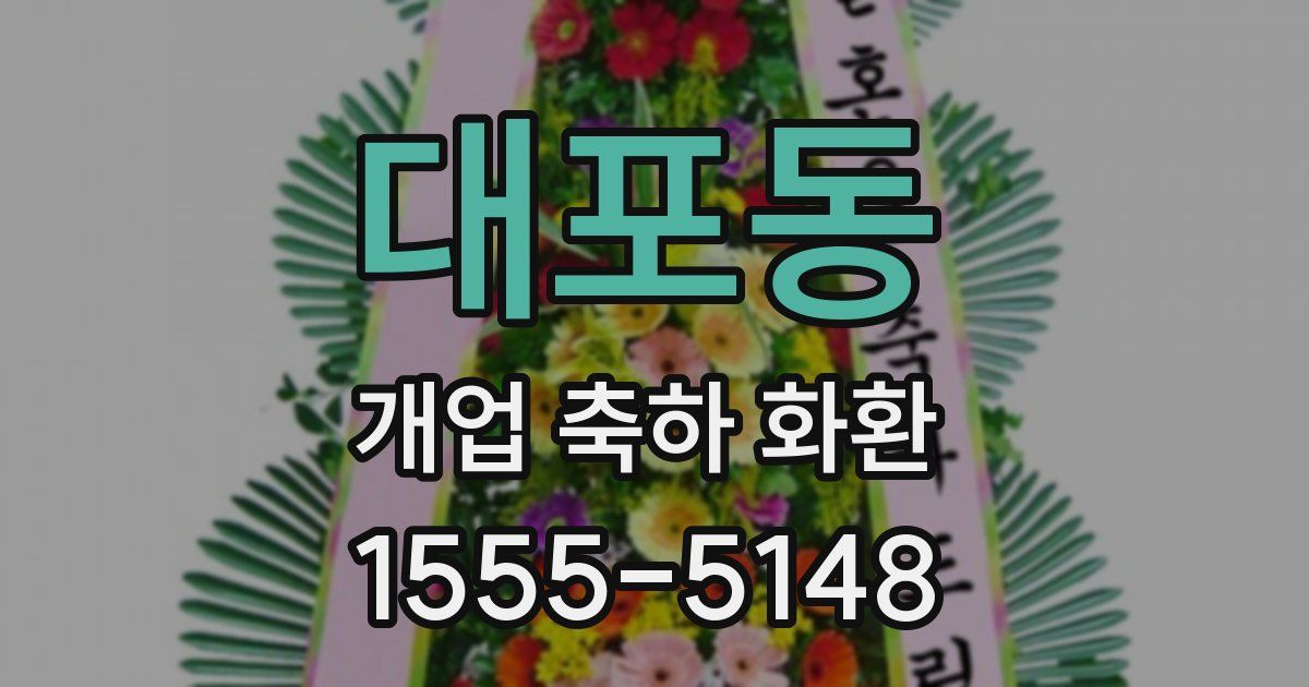 대포동 개업 축하 화환