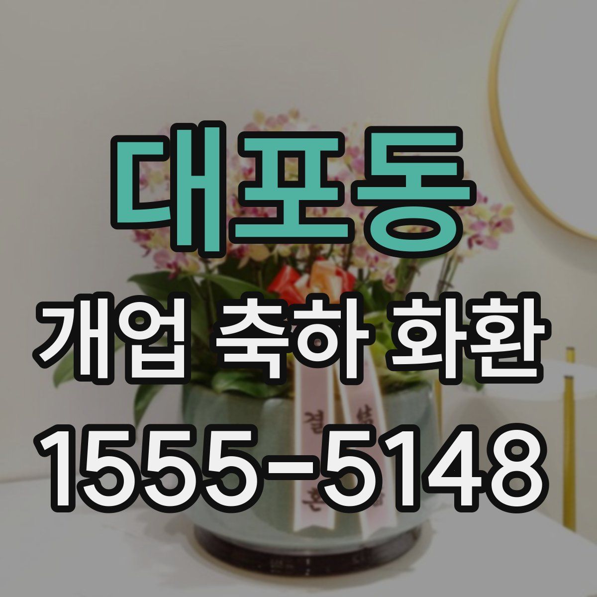 대포동 개업 축하 화환