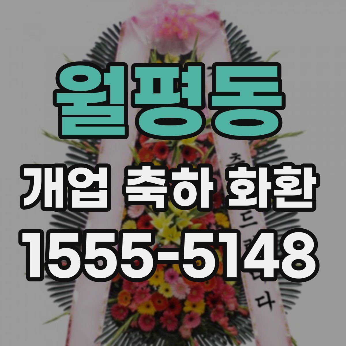 월평동 개업 축하 화환