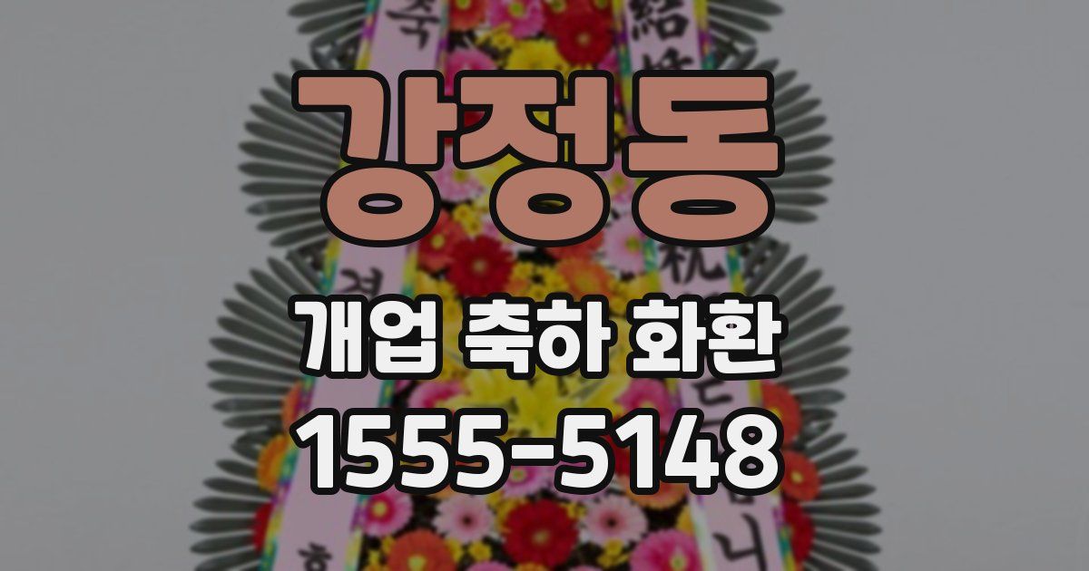 강정동 개업 축하 화환