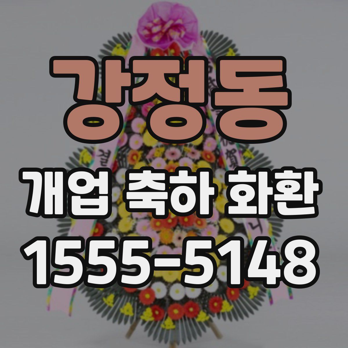 강정동 개업 축하 화환