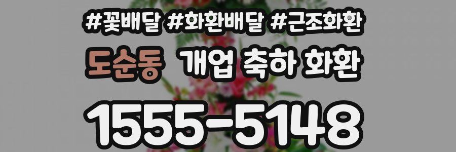 도순동 개업 축하 화환