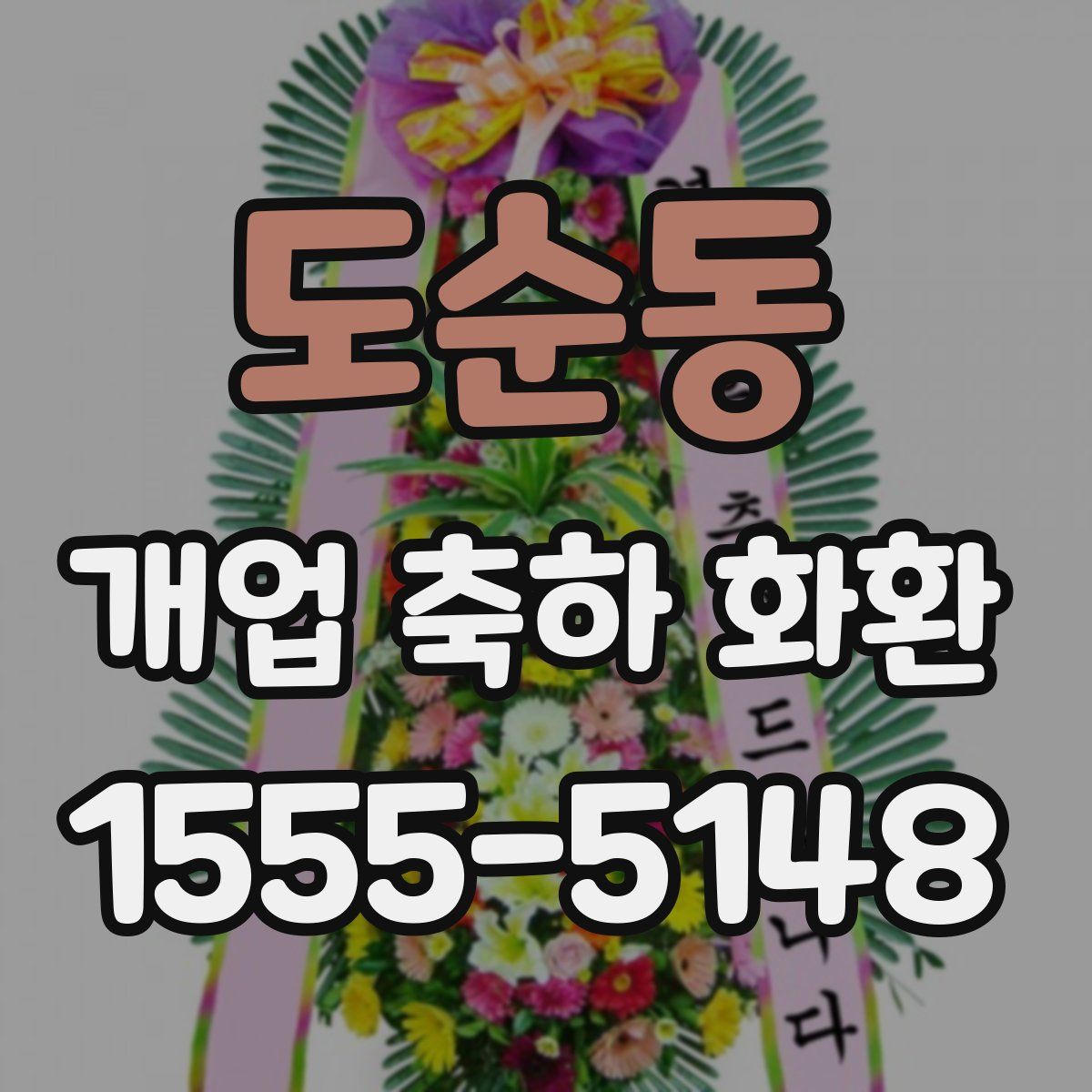 도순동 개업 축하 화환