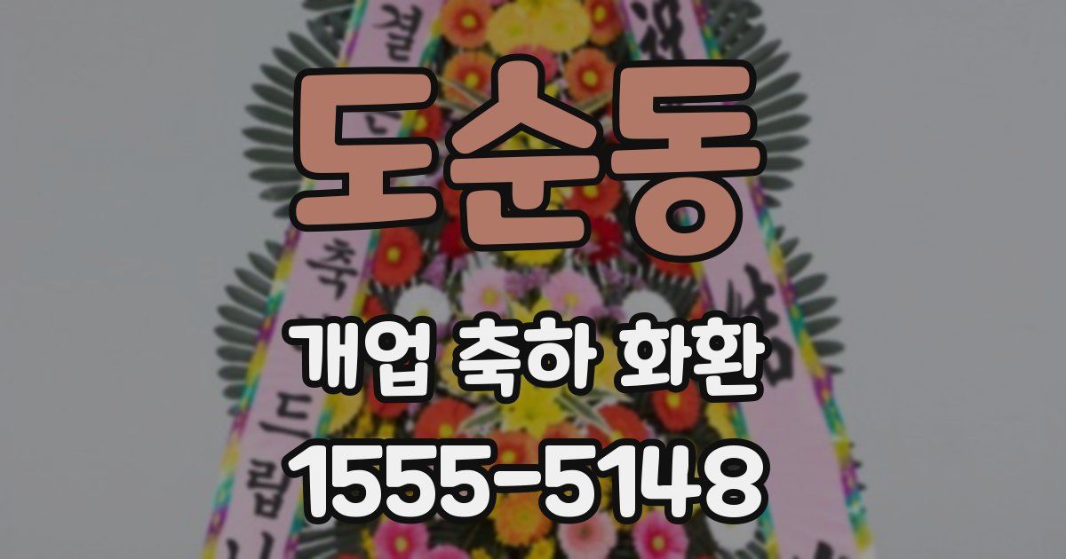 도순동 개업 축하 화환