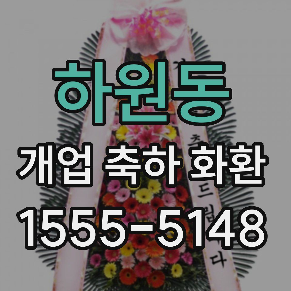 하원동 개업 축하 화환