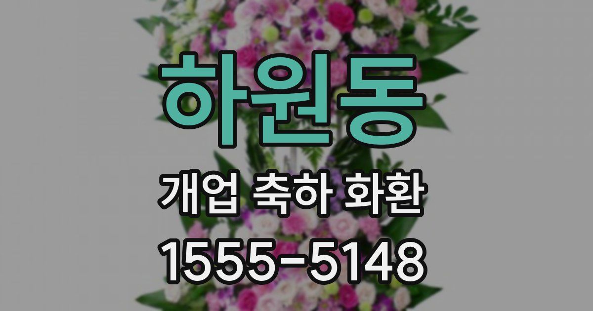 하원동 개업 축하 화환