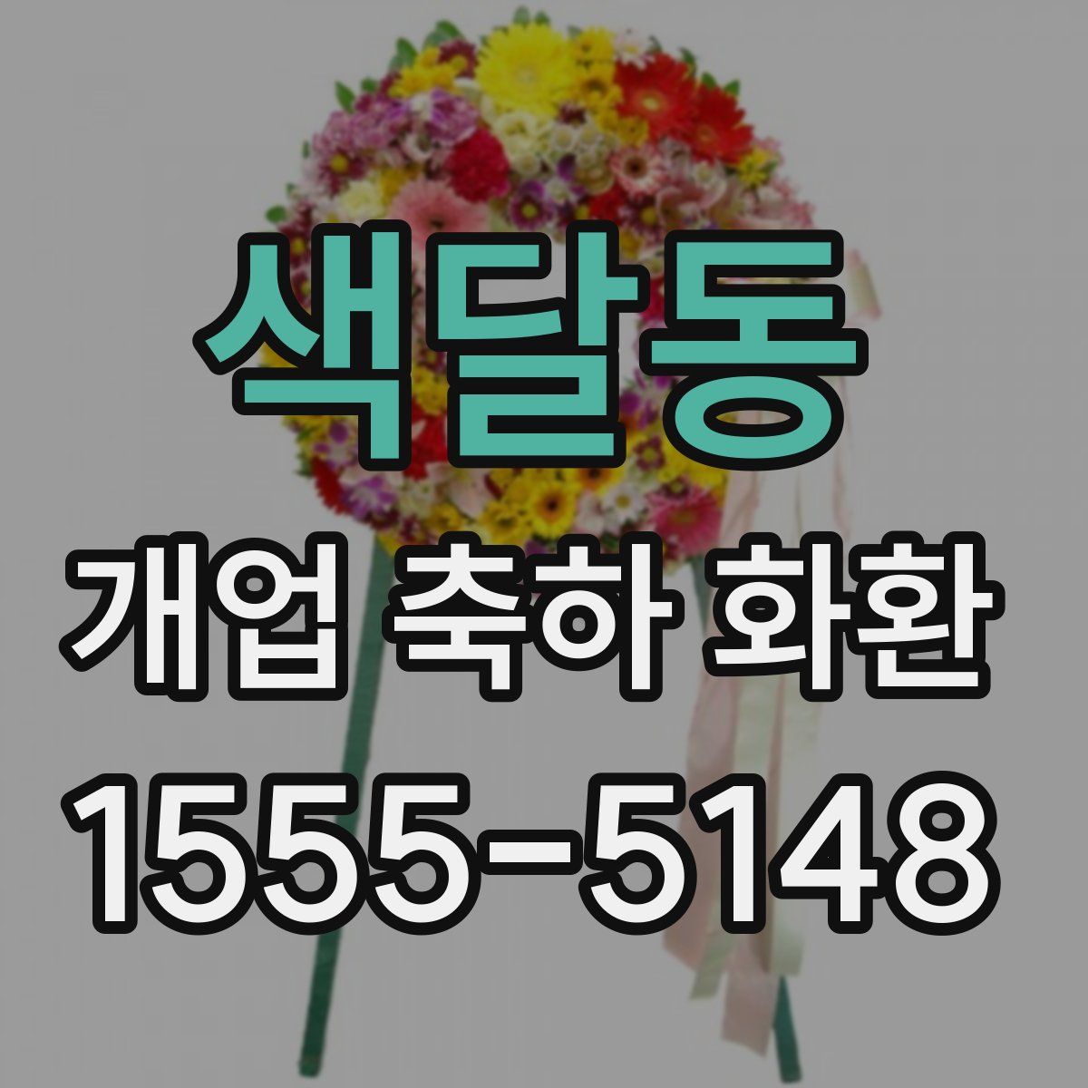색달동 개업 축하 화환