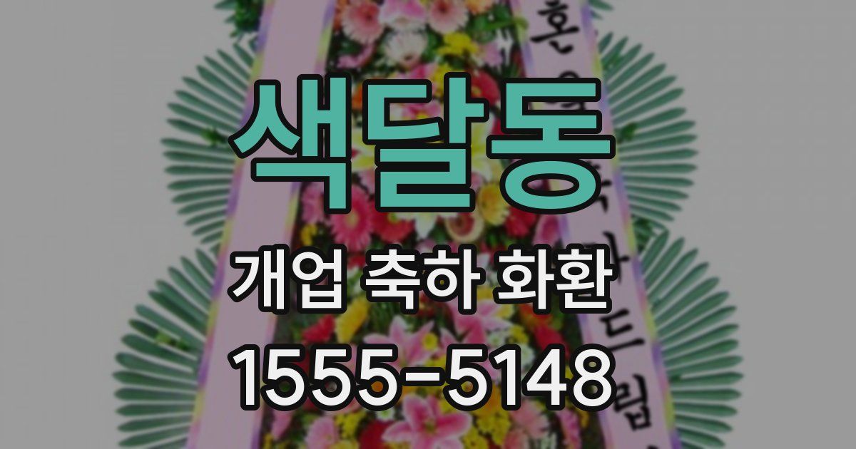 색달동 개업 축하 화환
