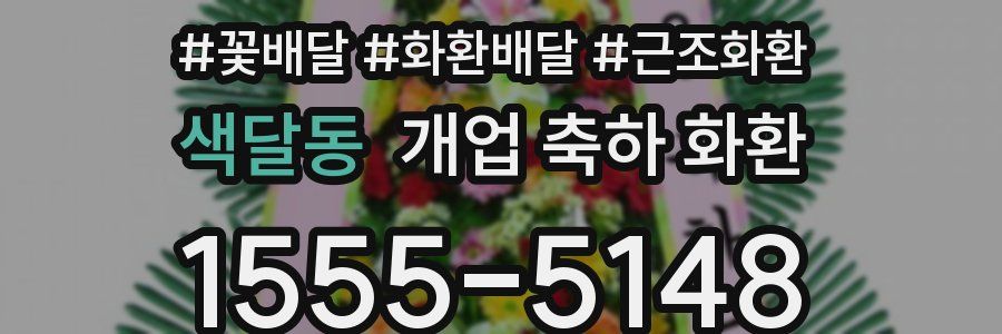색달동 개업 축하 화환