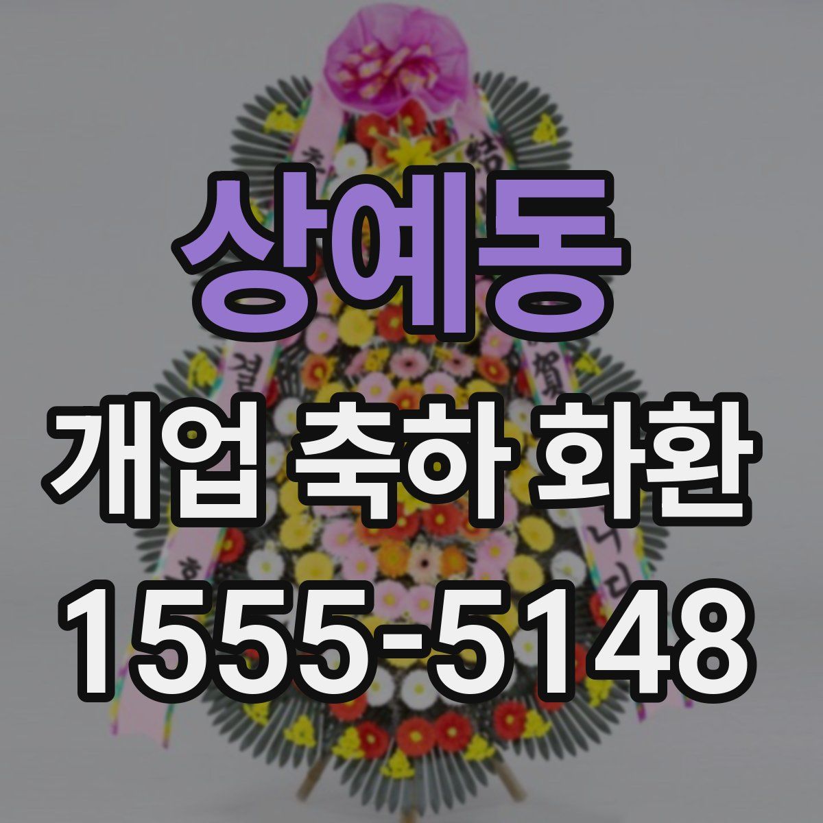상예동 개업 축하 화환