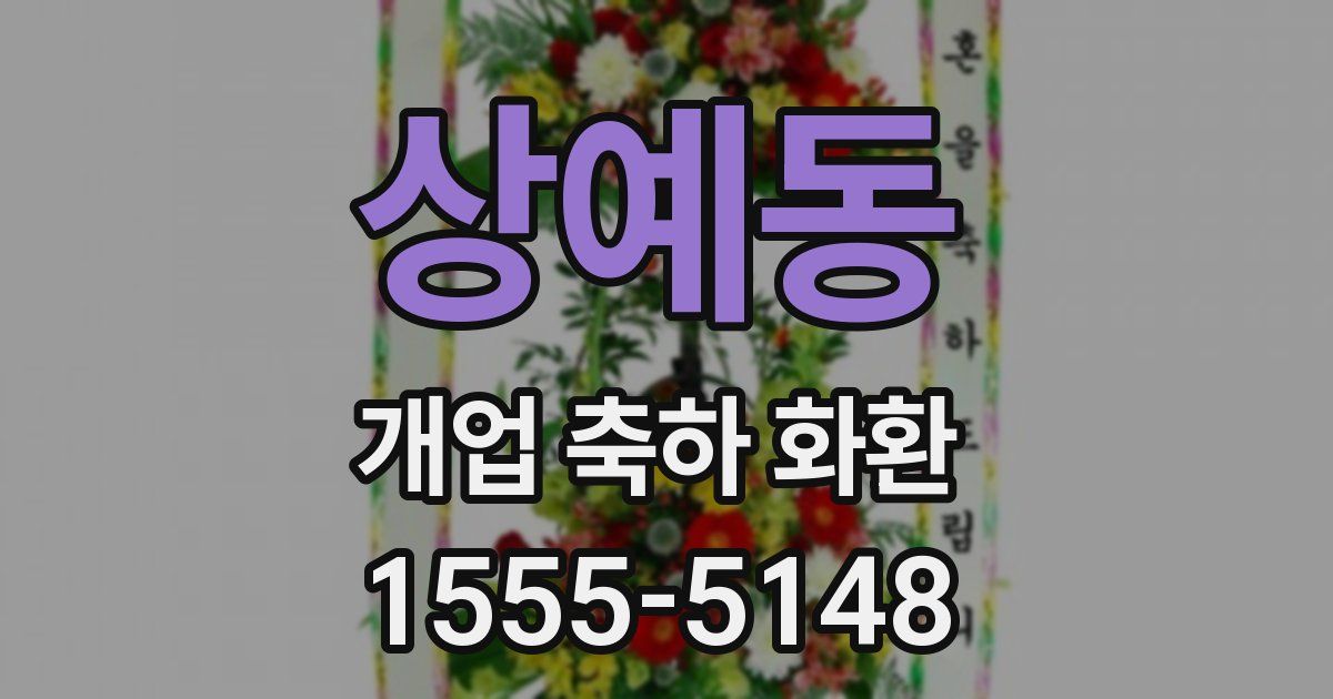 상예동 개업 축하 화환