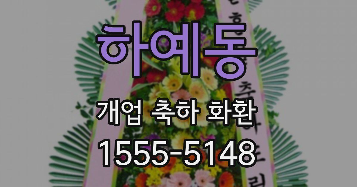 하예동 개업 축하 화환