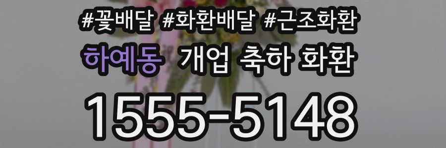 하예동 개업 축하 화환