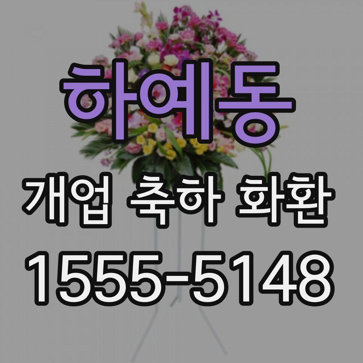 하예동 개업 축하 화환