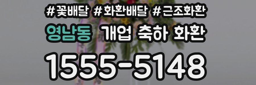 영남동 개업 축하 화환