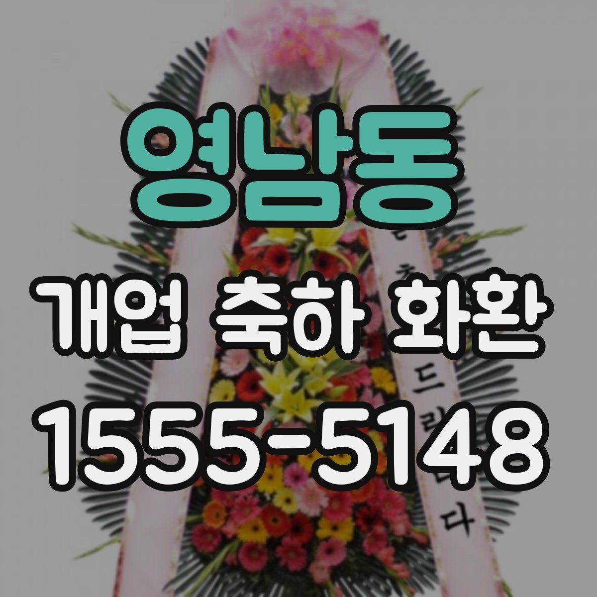 영남동 개업 축하 화환