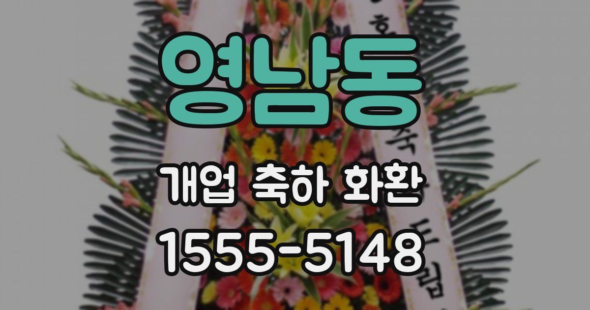 영남동 개업 축하 화환