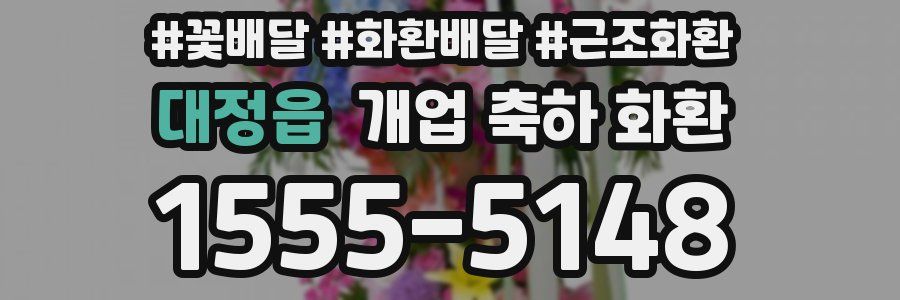 대정읍 개업 축하 화환