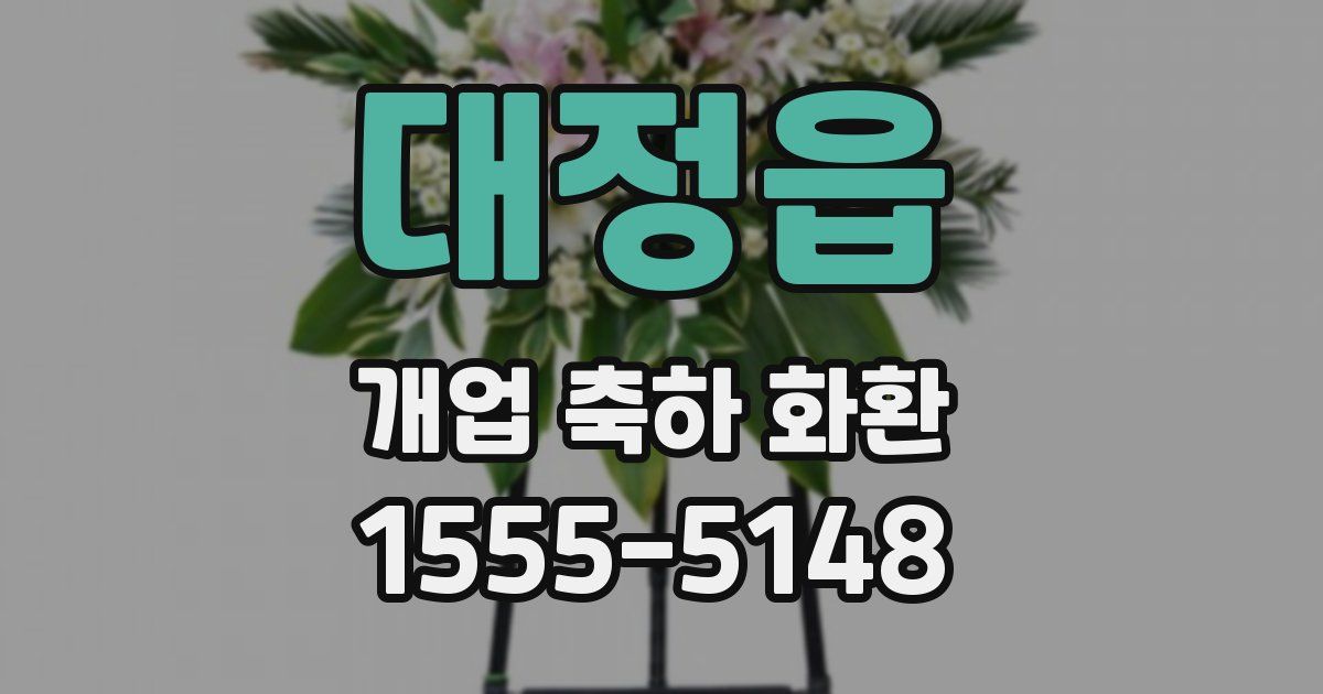 대정읍 개업 축하 화환