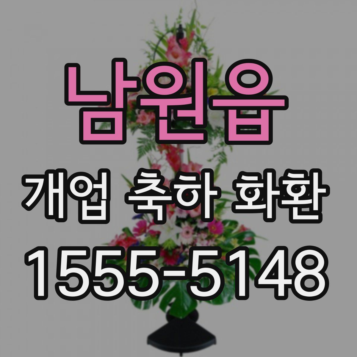 남원읍 개업 축하 화환