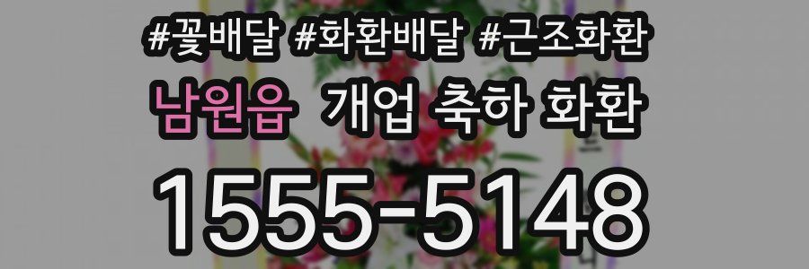 남원읍 개업 축하 화환