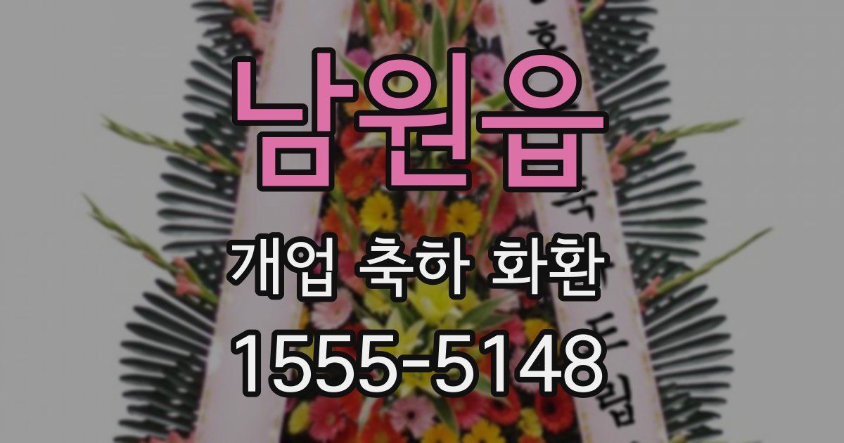 남원읍 개업 축하 화환