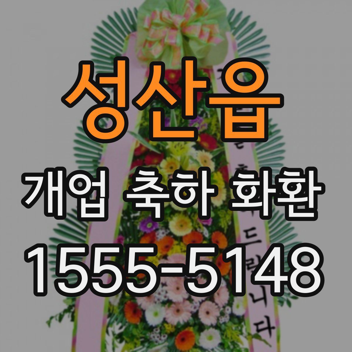 성산읍 개업 축하 화환