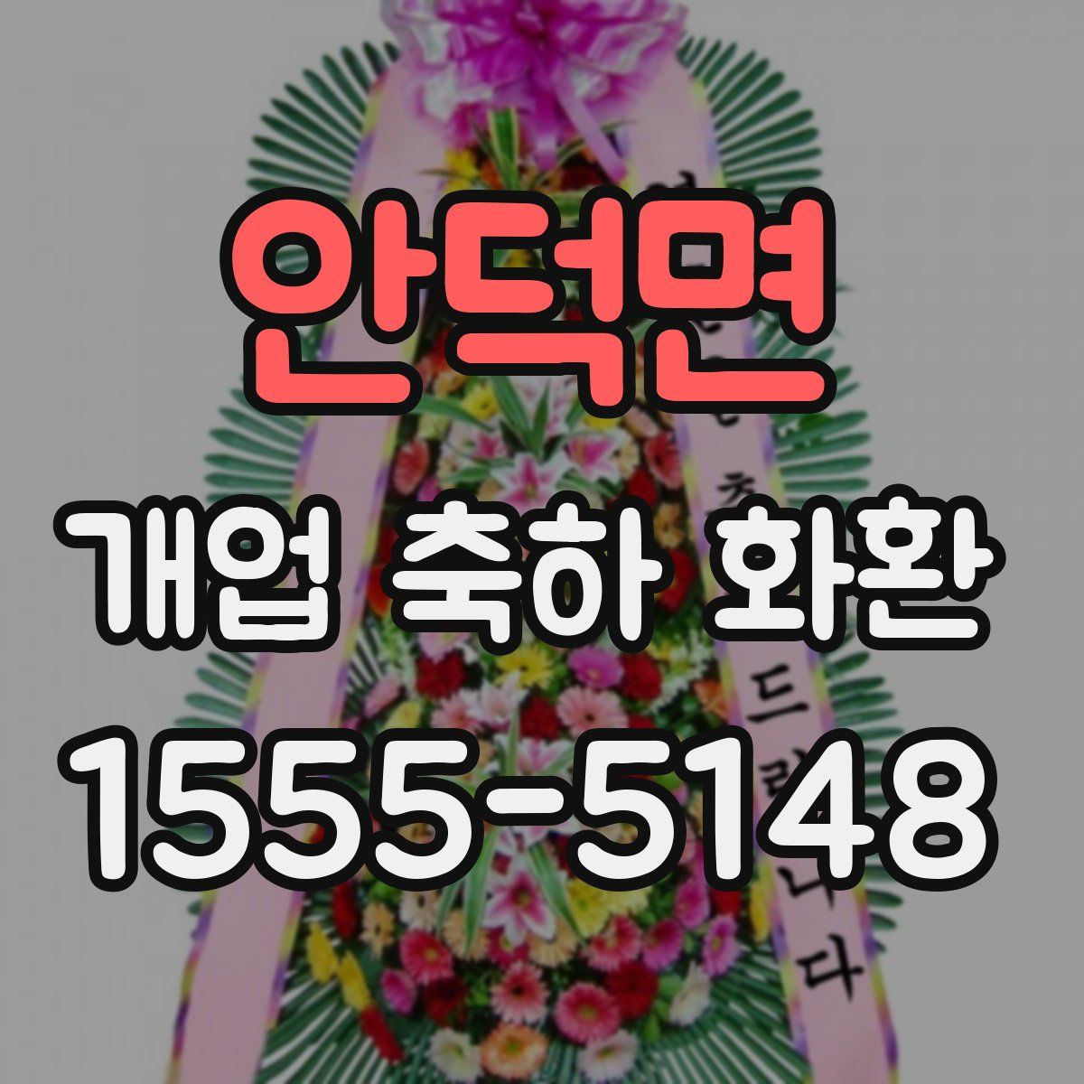 안덕면 개업 축하 화환